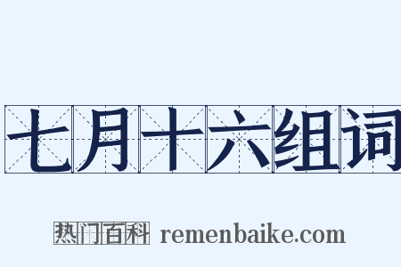 七月十六组词是什么意思的图片